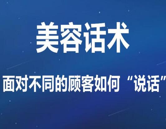 美容話術(shù) | 接待不同顧客如何“說話”才對