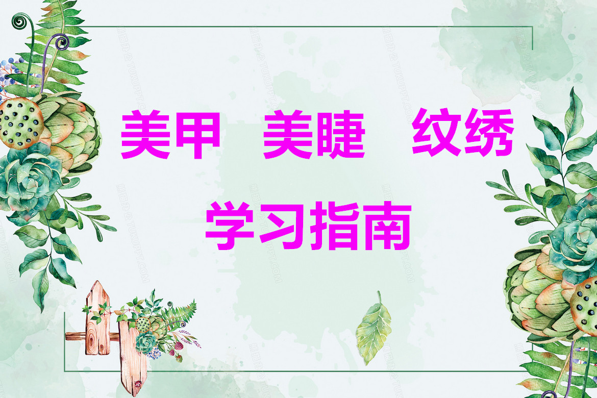 必看 | 麗竹學校美甲/美睫/紋繡課程培訓更新