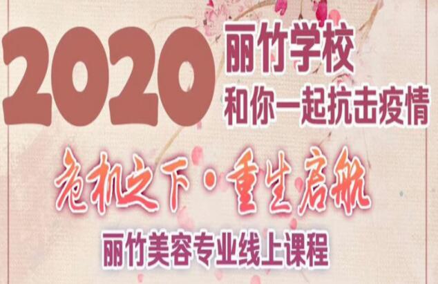 麗竹美容課程線上培訓課程表出爐