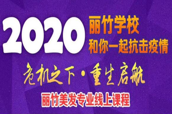 麗竹美發(fā)課程線上培訓課程表出爐
