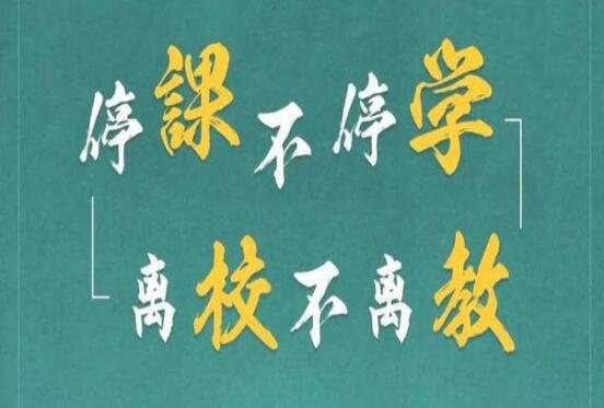 麗竹學(xué)校：停課不停學(xué)，離校不離教