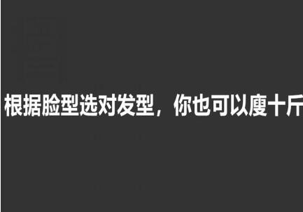 美發(fā)知識： 根據(jù)臉型選發(fā)型，選對瘦10斤