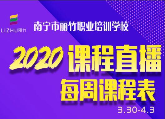 麗竹直播每周課程表（3.30-4.3））