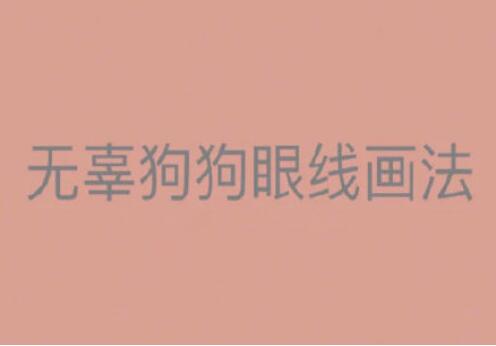 一學就會的眼線畫法，南寧有資質的化妝培訓找到了