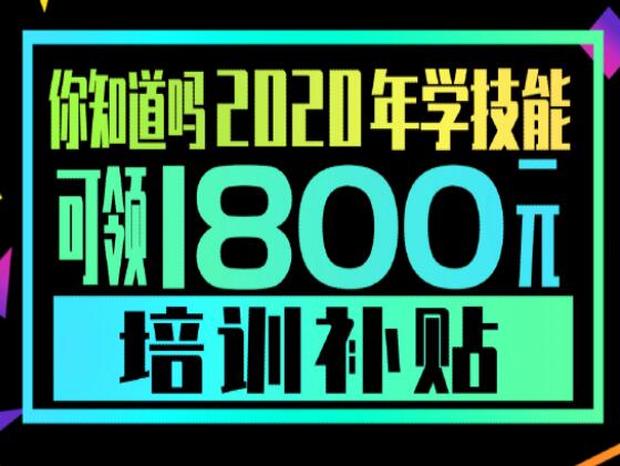 學技能，到麗竹，領(lǐng)大額培訓補貼