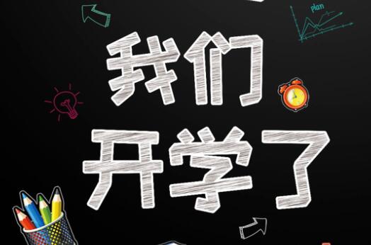 麗竹學(xué)校6月9日開(kāi)學(xué)，歡迎大家返校