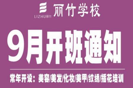 圍觀！麗竹學(xué)校9月開(kāi)班課程表