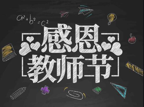 感恩教師節(jié)，感懷恩師，師恩難忘