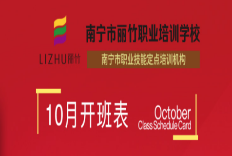 報名！麗竹學(xué)校10月開班課程表