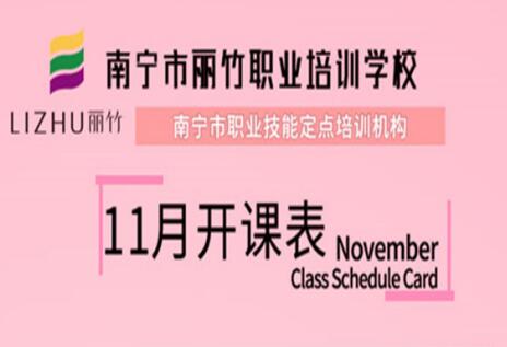 報名啦！麗竹學校11月開班表出爐