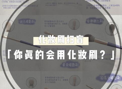 天?。?9％的人都用錯了這些化妝工具