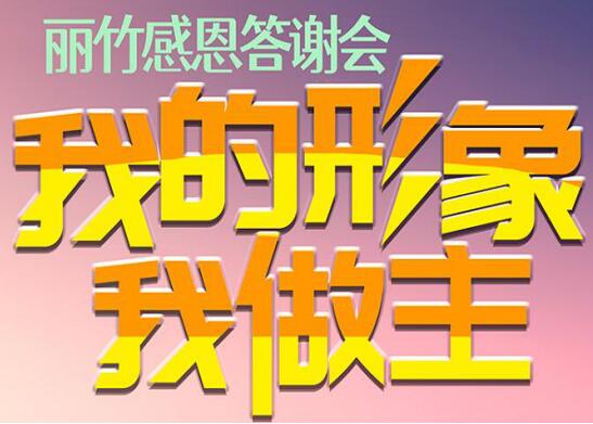 麗竹答謝會(huì)“我的形象，我做主”