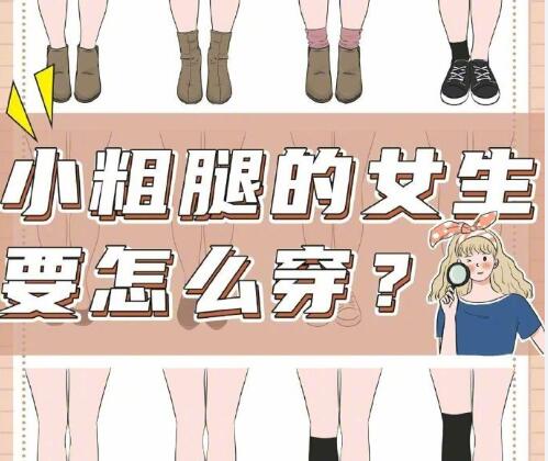 小腿粗的女生怎么穿搭？南寧時尚造型培訓(xùn)分享