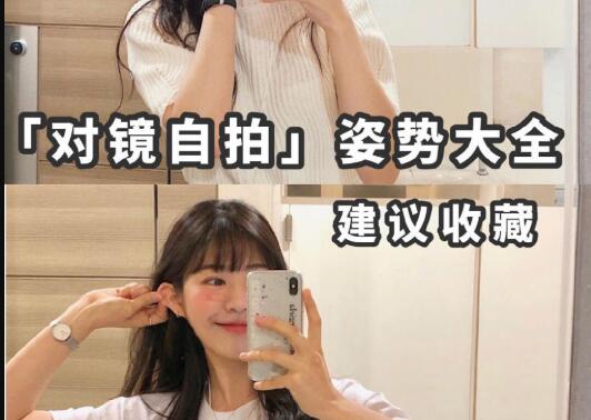 “對鏡子拍”秘籍，讓你美出新高度