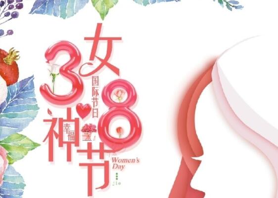 做自己的女王！祝女神節(jié)快樂(lè)！
