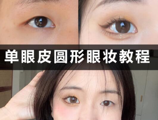 單眼皮圓形眼妝教程，和廣西學(xué)化妝的學(xué)校學(xué)起來