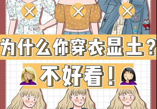 為什么你的衣服總是很土？廣西彩妝造型學(xué)校告訴你