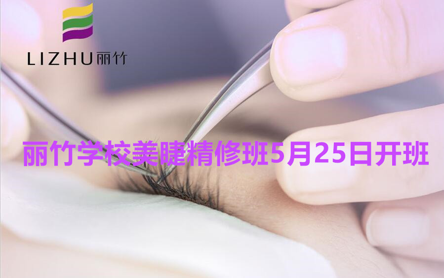 想學美睫的看過來！南寧美睫學校（麗竹美睫精修班）5月25日開班啦