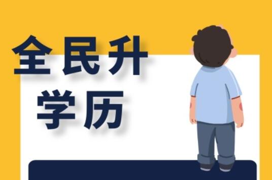 麗竹大專學歷班，為你講解有學歷和無學歷的區(qū)別
