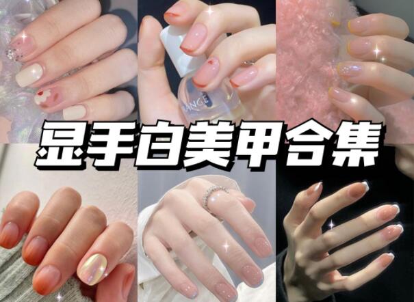 顯手白的美甲有哪些？快到南寧美甲學校學校看看