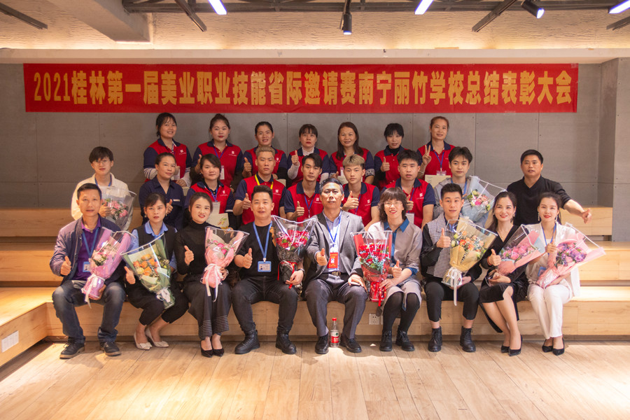 榜樣力量！祝賀麗竹學(xué)校2021桂林美業(yè)職業(yè)技能大賽總結(jié)表彰會(huì)成功舉辦