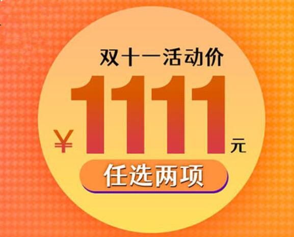 僅需1111元，兩門(mén)黃金課程任你選