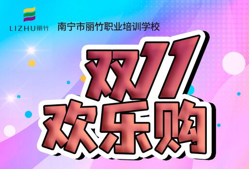 麗竹學(xué)?！半p十一歡樂(lè)購(gòu)”