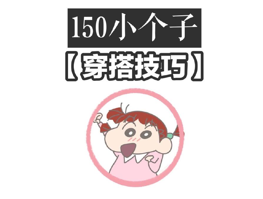 小個(gè)子這樣穿秒變大長(zhǎng)腿！麗竹化妝學(xué)校分享
