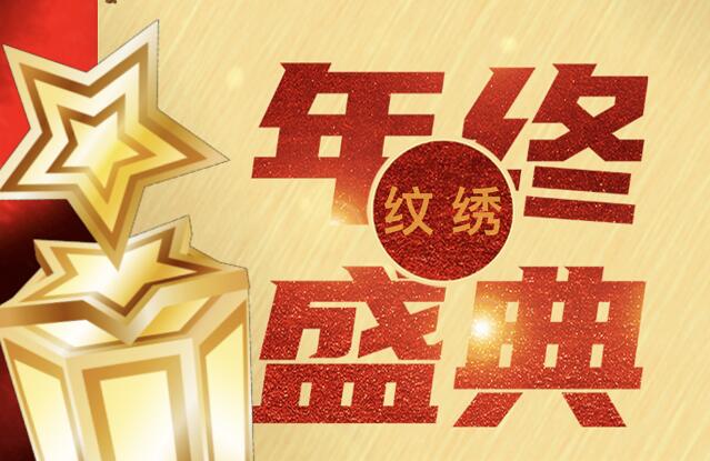 報(bào)名 | 麗竹紋繡年終感恩答謝技術(shù)分享會(huì)