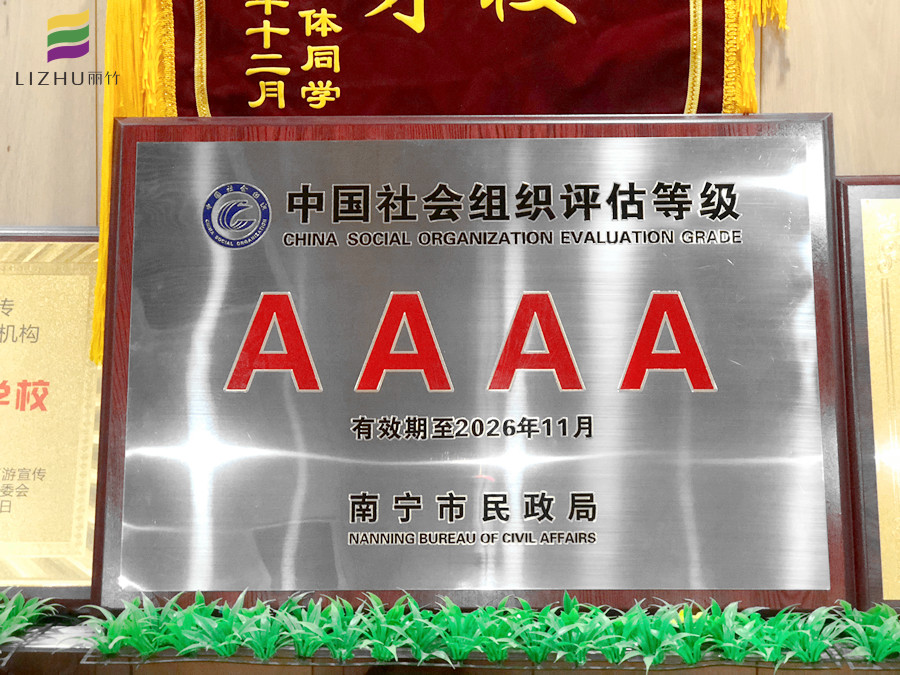  麗竹學(xué)校獲評“社會組織評估4A等級”學(xué)校