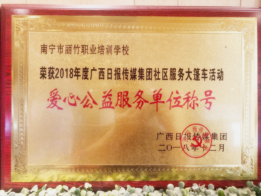 愛心公益服務(wù)單位稱號 |廣西日報傳媒集團(tuán)社區(qū)服務(wù)大篷車活動