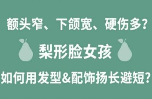 梨形臉女孩如何揚長避短顯時尚？麗竹化妝學(xué)校分享