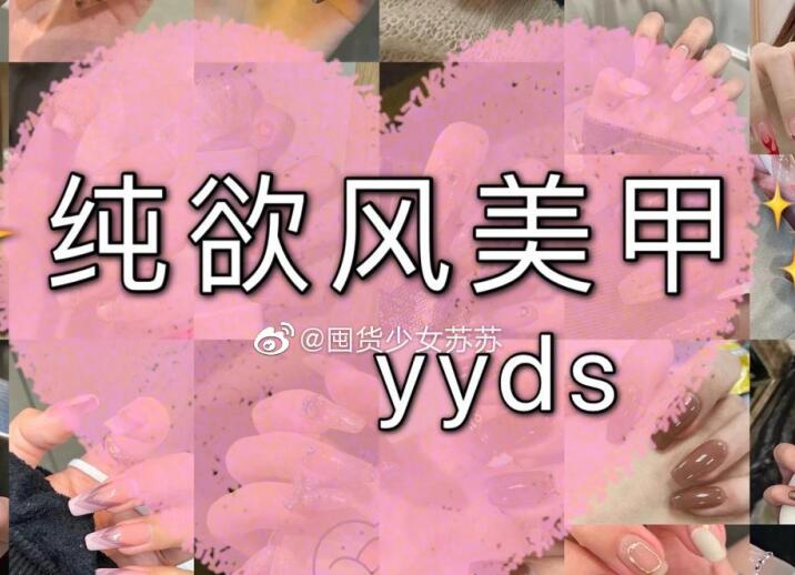 純欲風(fēng)美甲，充滿青春與欲望的味道