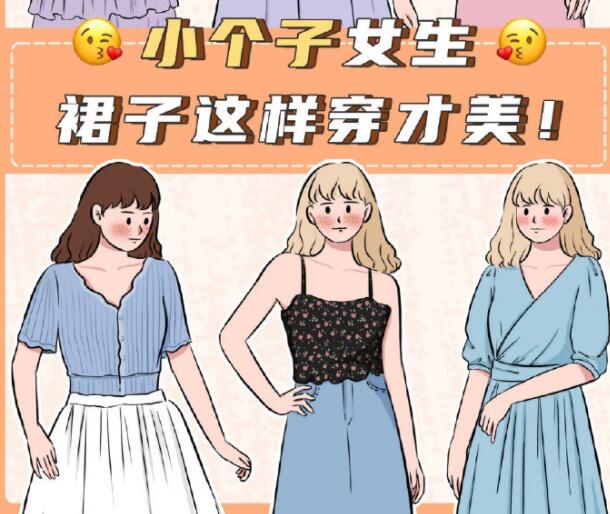 小個子女生裙子穿搭參考，廣西個人形象設計分享