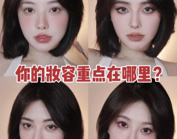 南寧化妝教程：你的妝容重點(diǎn)在哪里？
