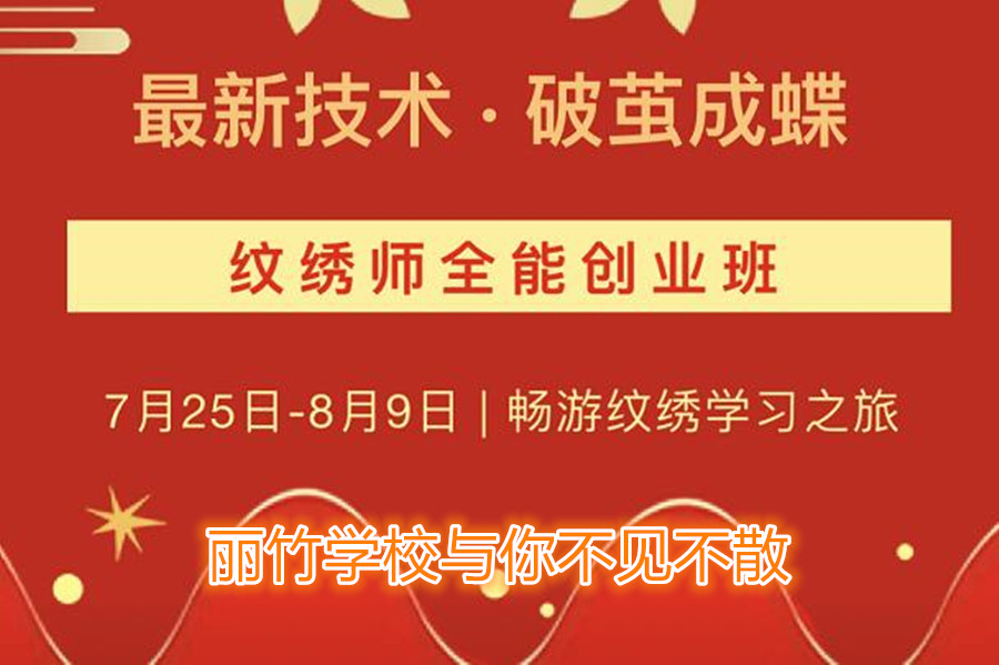 南寧紋繡培訓(xùn)學(xué)校開班，7月25日與你不見不散