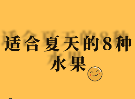 夏天水果怎么吃？廣西美容正規(guī)學校分享