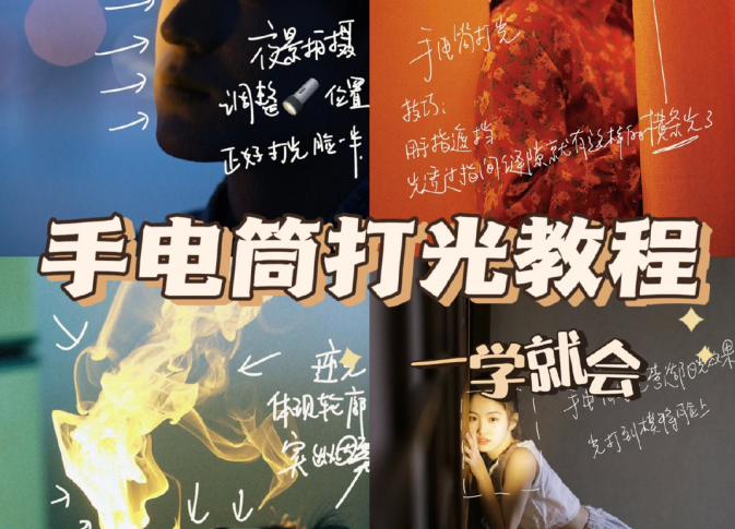 手電筒打光教程，廣西個人形象培訓機構(gòu)教程