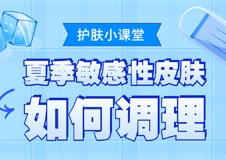 夏季敏感皮膚如何調(diào)理？廣西皮膚管理培訓(xùn)班分享