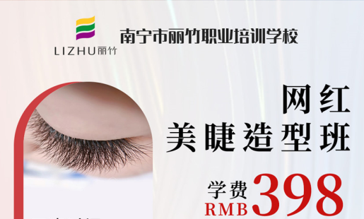 定了！南寧美睫學(xué)校網(wǎng)紅造型班開班時(shí)間