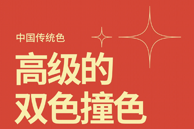 中國經(jīng)典的雙色撞色，美業(yè)色彩基礎(chǔ)知識(shí)分享