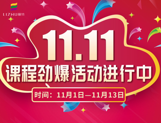 麗竹學(xué)?！半p十一”特惠活動(dòng)大放送