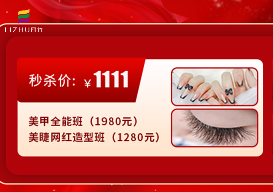 南寧學(xué)美甲美睫多少錢？來麗竹學(xué)校給你“1111”