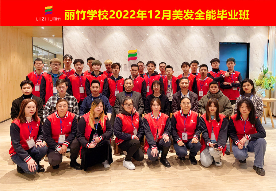 麗竹美發(fā)全能畢業(yè)班：你好！2023！