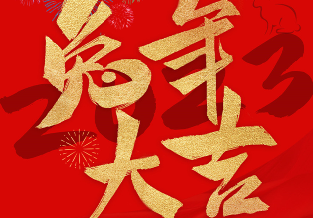 兔年大吉！祝愿大家都能成為更好的自己
