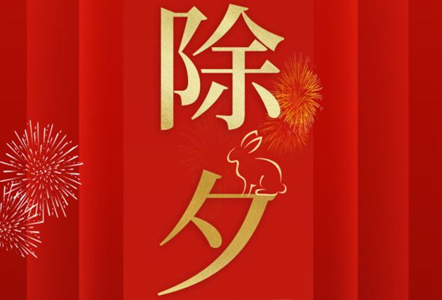南寧美業(yè)職業(yè)培訓學校-麗竹學校祝：除夕快樂！