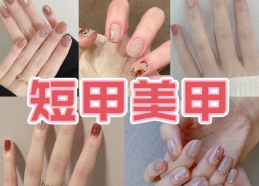 適合上班的簡約短甲美甲，南寧培訓美甲技術(shù)分享
