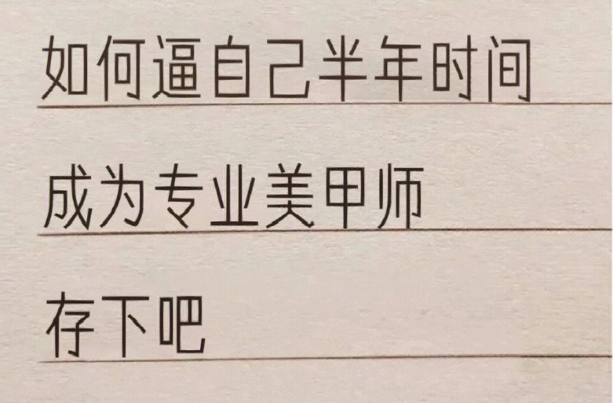 廣西學(xué)美甲：如何在半年內(nèi)成為美甲師？