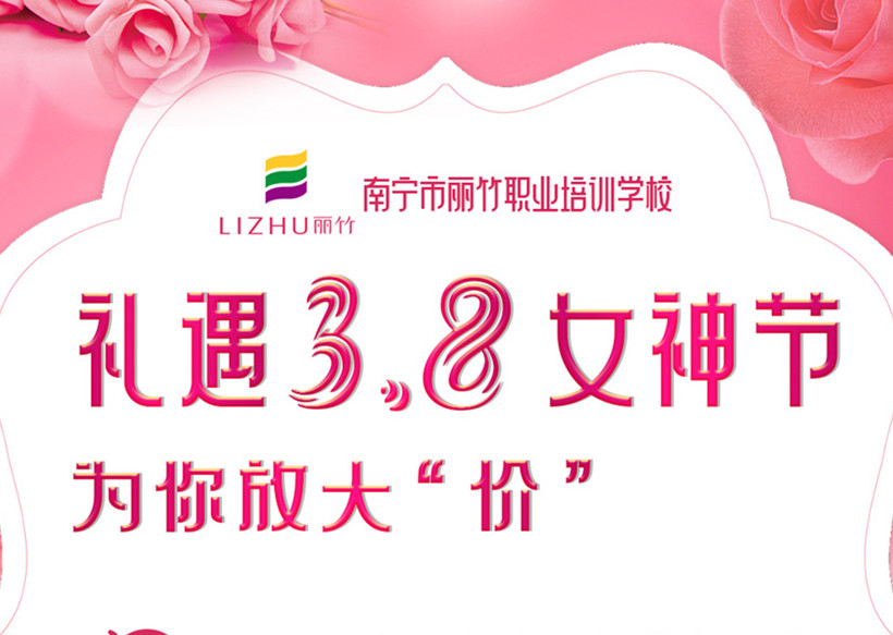 禮遇3·8女神節(jié)，廣西美容美發(fā)學(xué)校十大名校放“價(jià)”