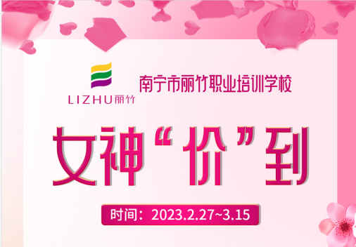 南寧美容化妝美甲學(xué)校---女神節(jié)課程專(zhuān)屬活動(dòng)